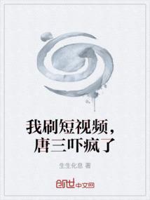 我刷短视频，唐三吓疯了