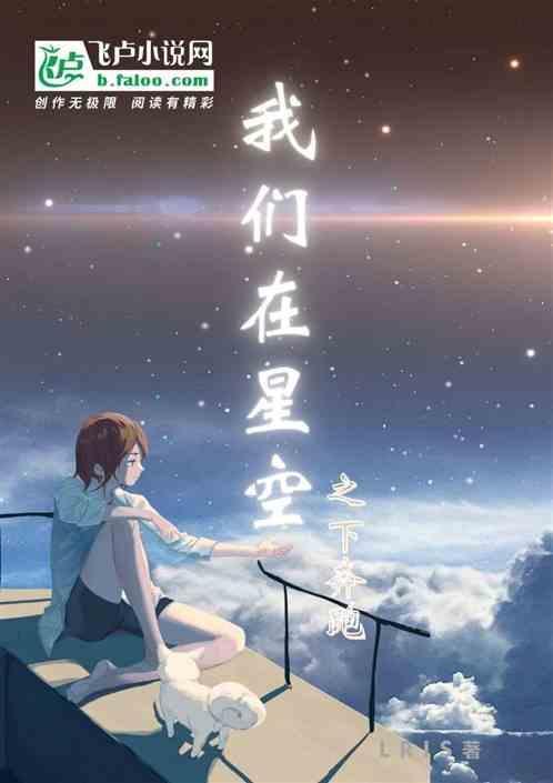 我们在星空之下奔跑