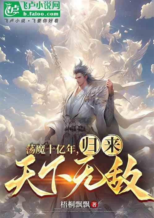 荡魔十亿年，归来天下无敌！