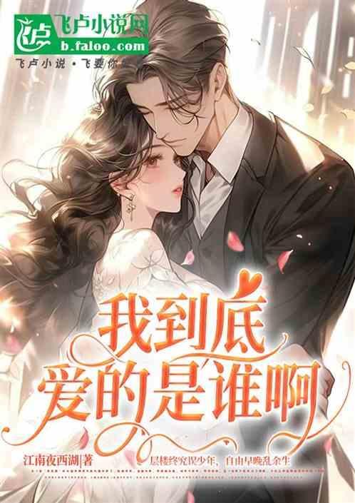 我到底爱的是谁啊