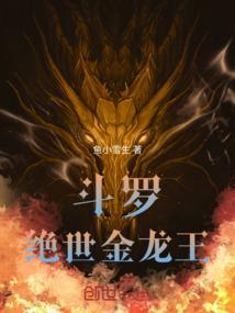 斗罗：绝世金龙王