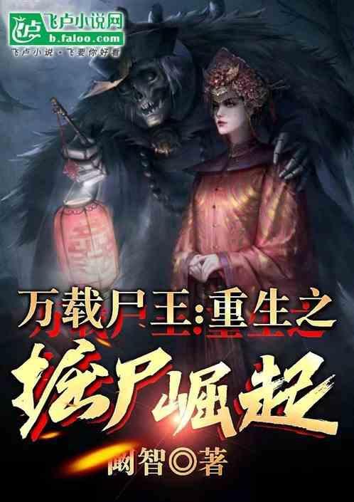 万载尸王：重生之僵尸崛起
