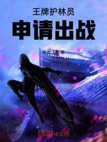 王牌护林员，申请出战！
