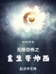 无限恐怖之重生李帅西