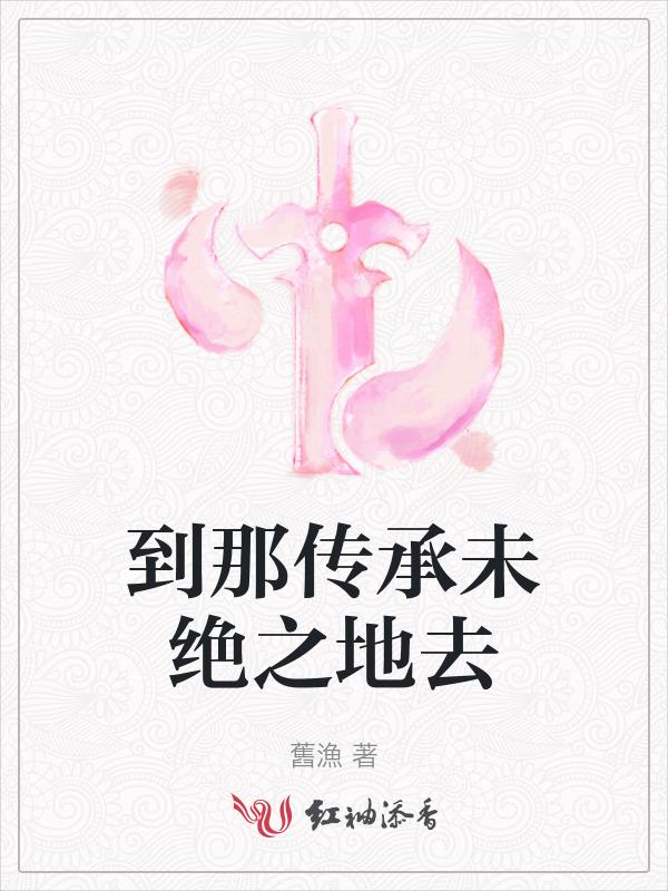 到那传承未绝之地去