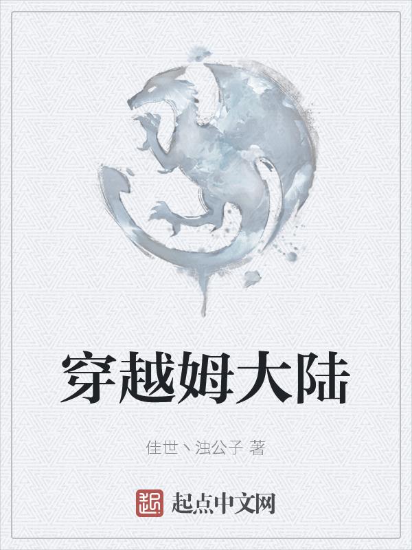 穿越姆大陆