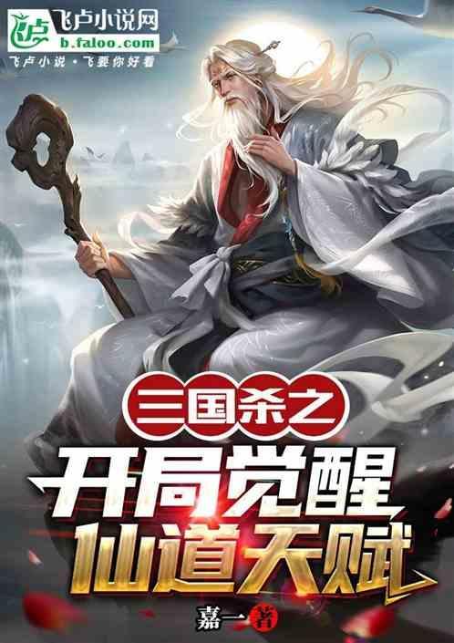 三国杀之开局觉醒仙道级天赋