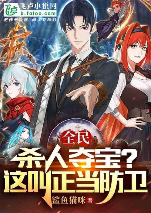 全民：杀人夺宝？这叫正当防卫