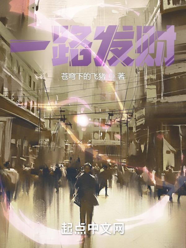 一路发财