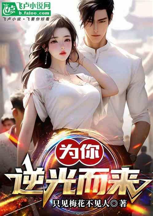 为你逆光而来