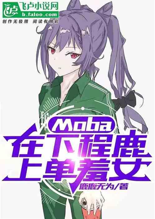 moba：在下程鹿，上单羞女