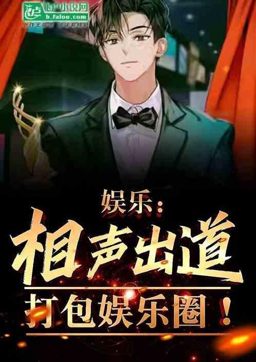 娱乐：相声出道，打包娱乐圈！
