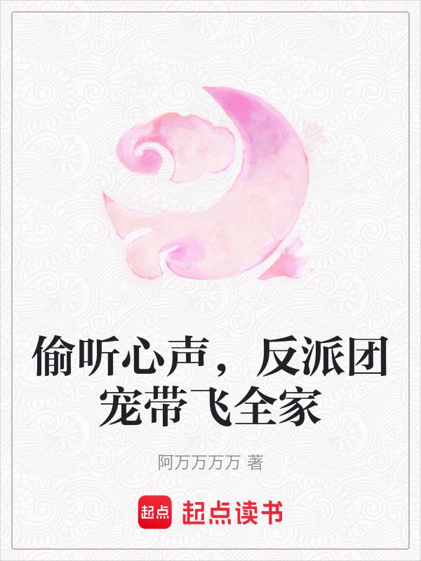 偷听心声，反派团宠带飞全家