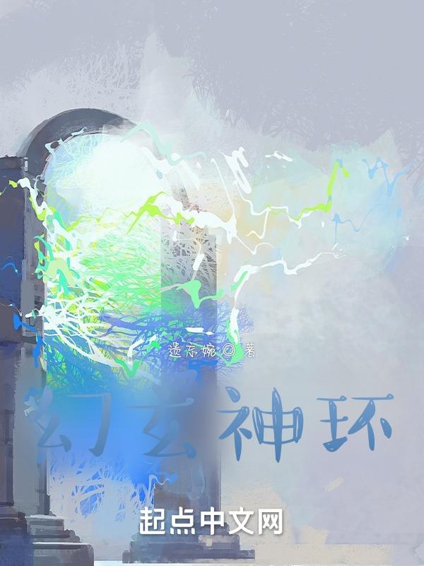 幻玄神环