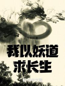 我以妖道求长生
