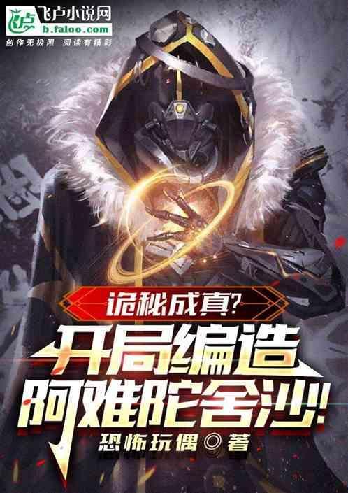 诡秘成真？开局编造阿难陀舍沙！
