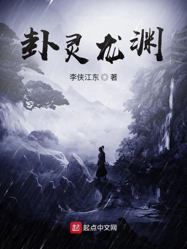 卦灵龙渊