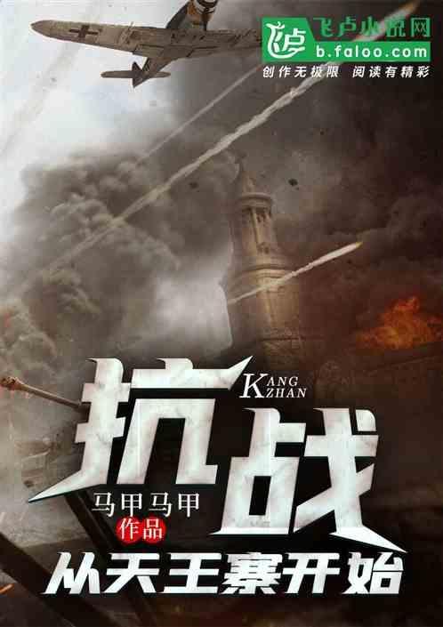 抗战从天王寨开始