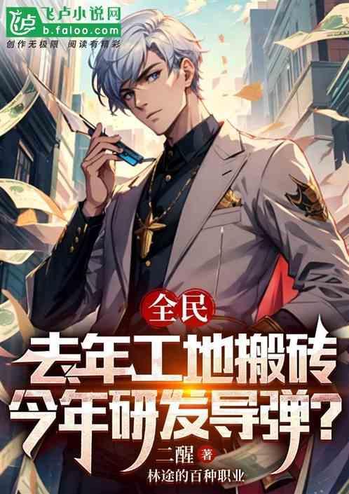 去年工地搬砖，今年研发导弹？