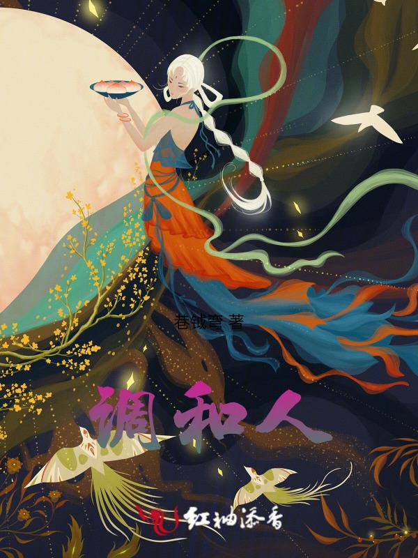 调和人