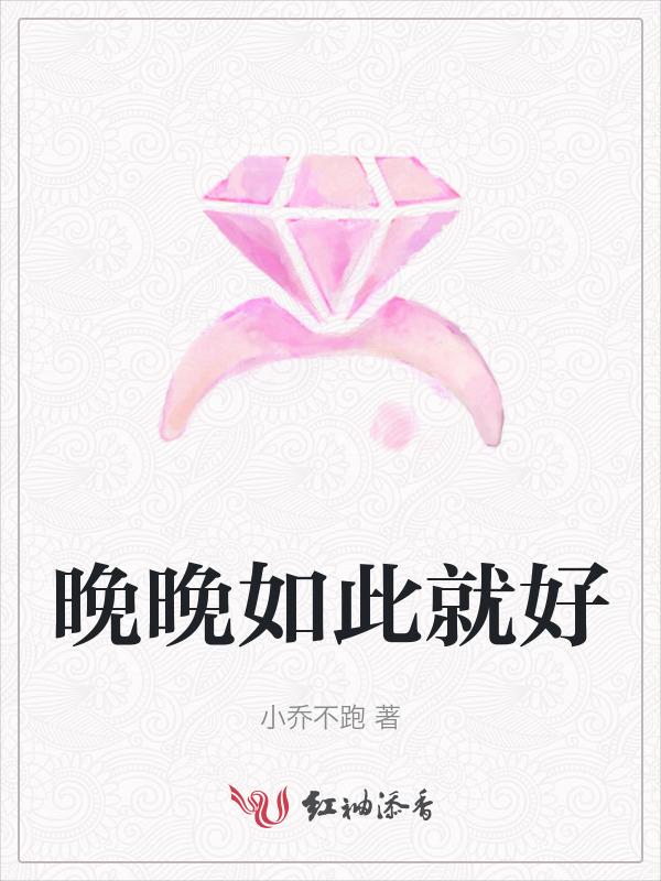 晚晚如此就好