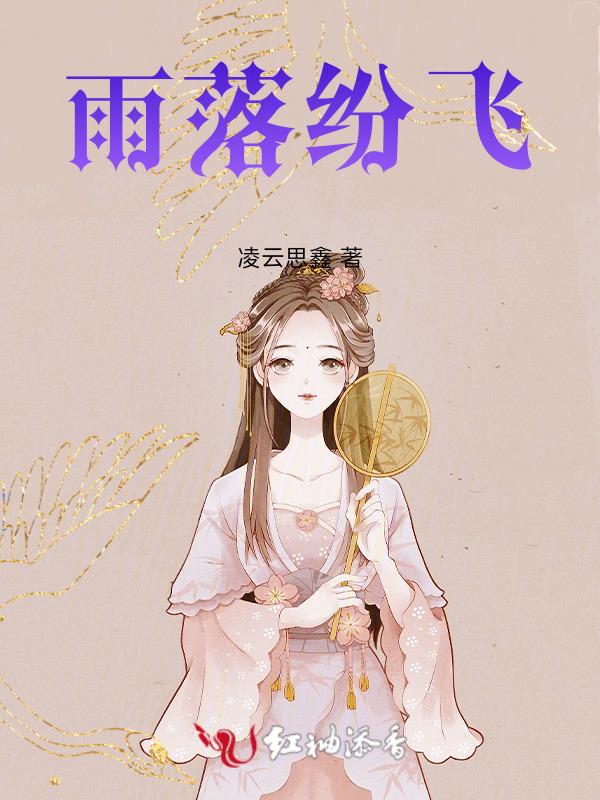 雨落纷飞
