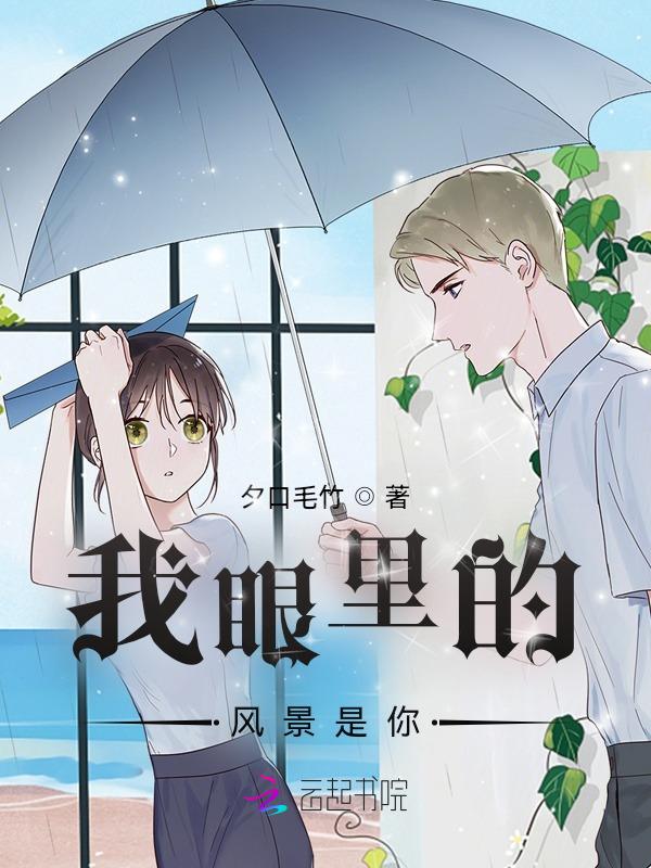 我眼里的风景是你