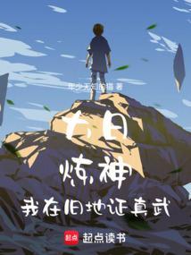 大日炼神：我在旧地证真武
