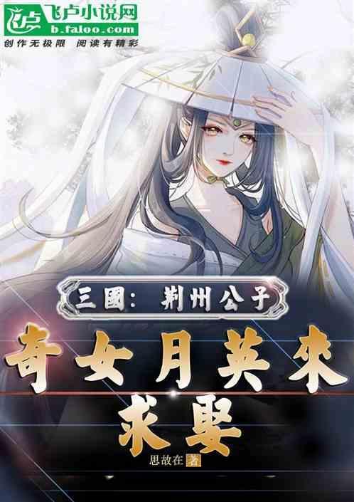 三国：荆州公子，开局月英求嫁