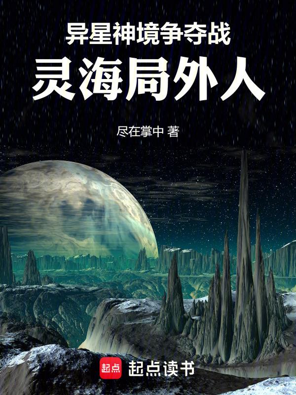 异星神境争夺战：灵海局外人