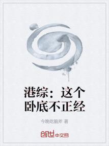 港综：这个卧底不正经