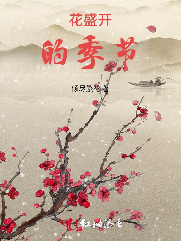 花盛开的季节