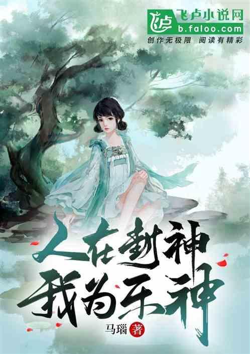 封神：从冀州城开始