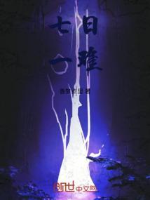 七日一难