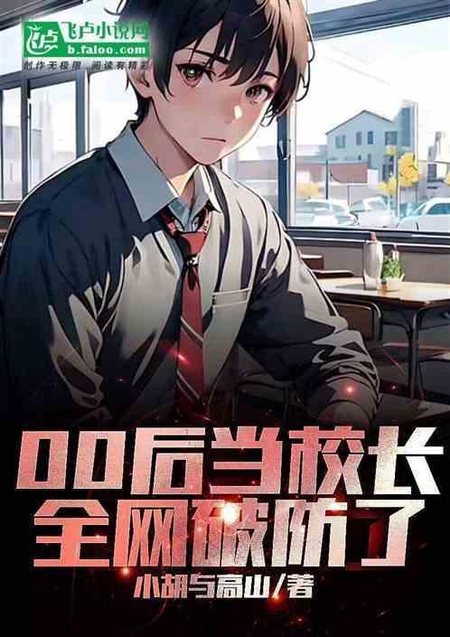 00后当校长，全网破防了