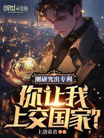 刚研究出专利，你让我上交国家？