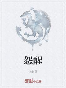 怨醒