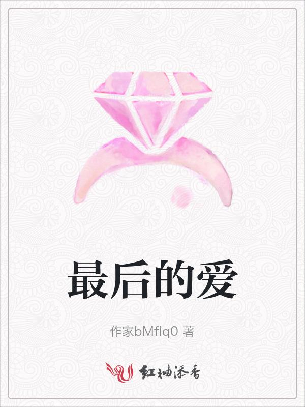 最后的爱