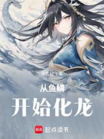 从鱼鳞开始化龙