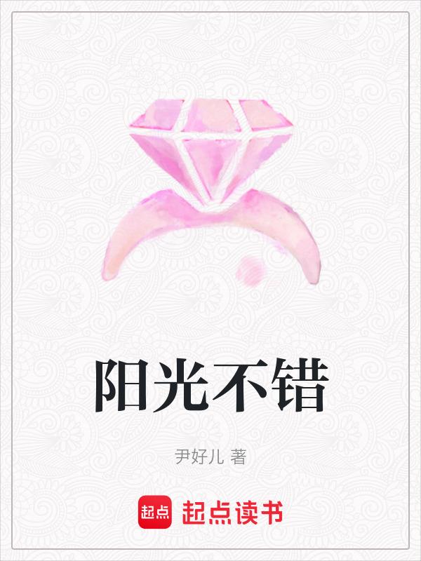阳光不错