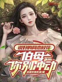 说好的网恋校花，伯母你别冲动