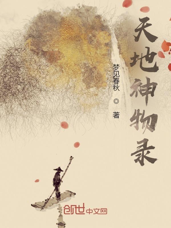 天地神物录