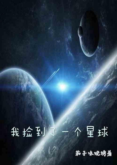 我捡到了一个星球