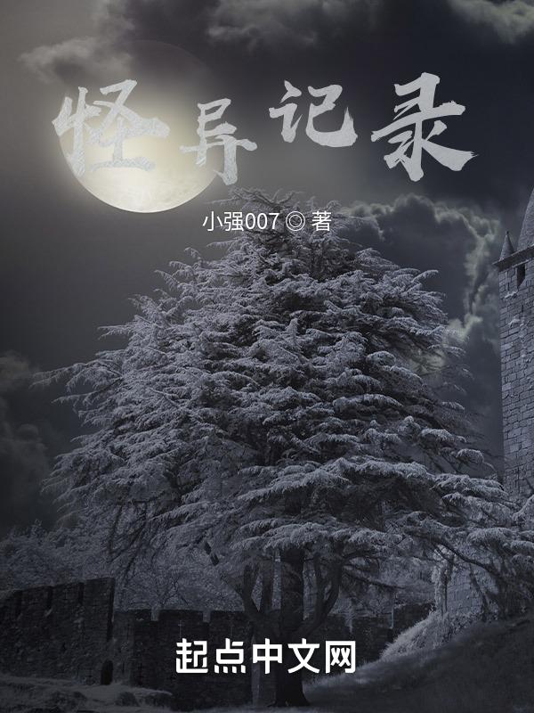 怪异记录