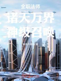 全职法师：诸天万界，神级召唤