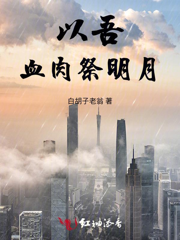 以吾血肉祭明月
