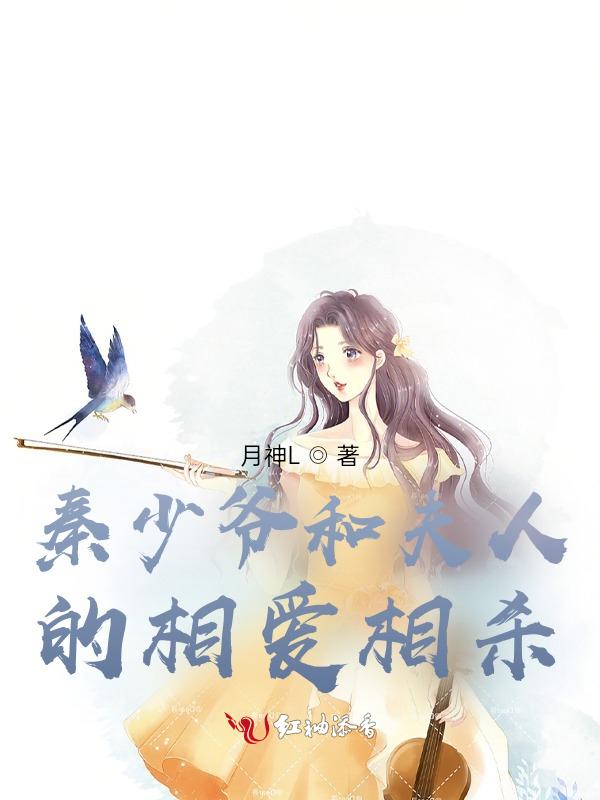 秦少爷和夫人的相爱相杀