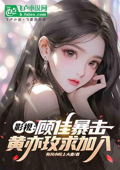 影视：顾佳暴击，黄亦玫求加入
