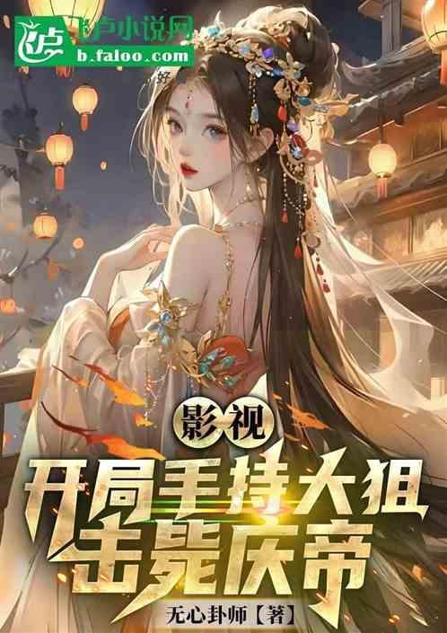 影视：开局获得大狙，击毙庆帝