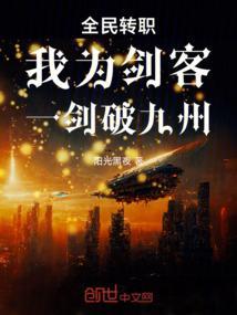 全民转职：我为剑客，一剑破九州